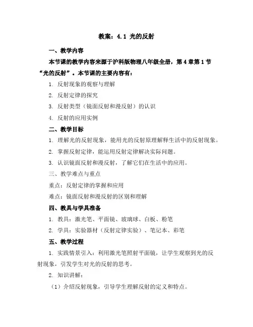 4.1光的反射教案2023-2024学年沪科版物理八年级全册