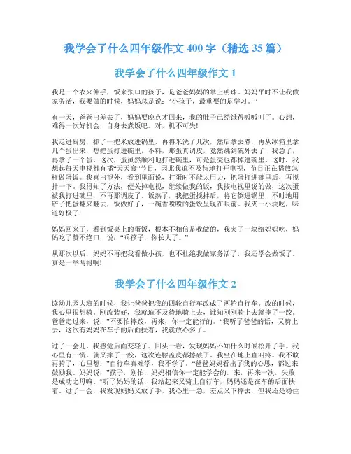 我学会了什么四年级作文400字(精选35篇)
