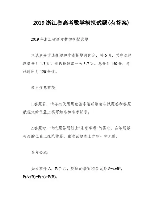 2019浙江省高考数学模拟试题(有答案)