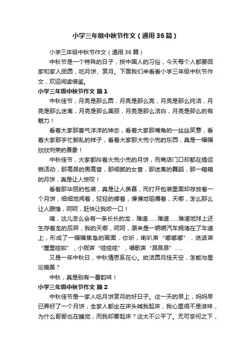 小学三年级中秋节作文（通用36篇）