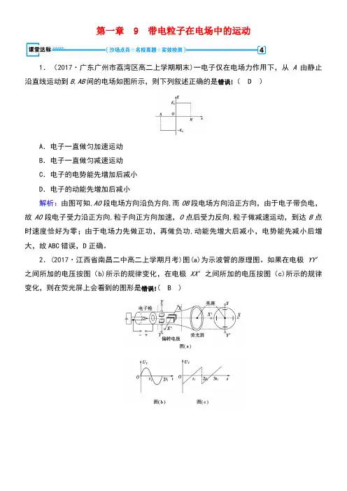 高中物理第1章静电场9带电粒子在电场中的运动达标新人教版选修3-1(new)