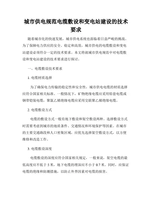 城市供电规范电缆敷设和变电站建设的技术要求