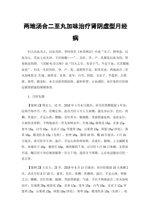两地汤合二至丸加味治疗肾阴虚型月经病