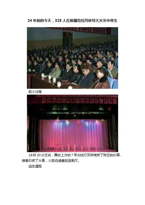 24年前的今天，325人在新疆克拉玛依特大火灾中丧生