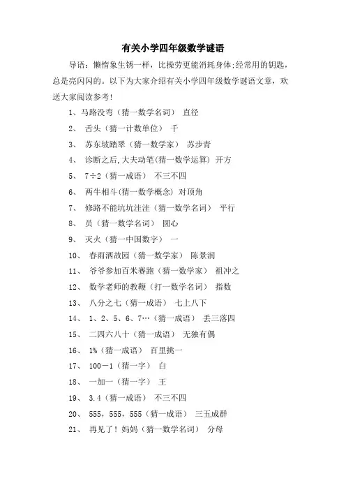 有关小学四年级数学谜语
