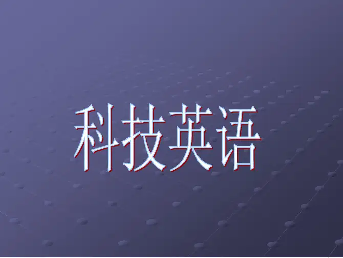 科技英语