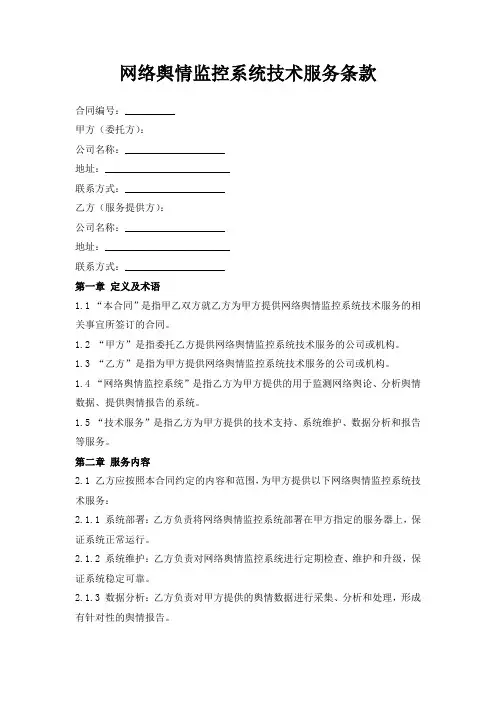 网络舆情监控系统技术服务条款