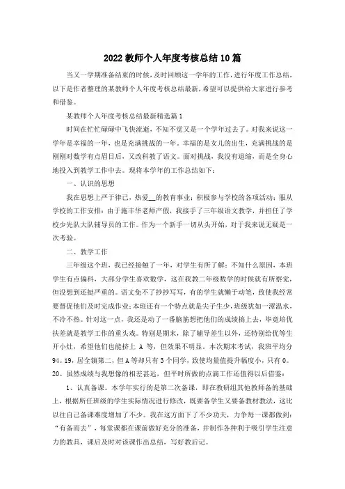 2022教师个人年度考核总结10篇