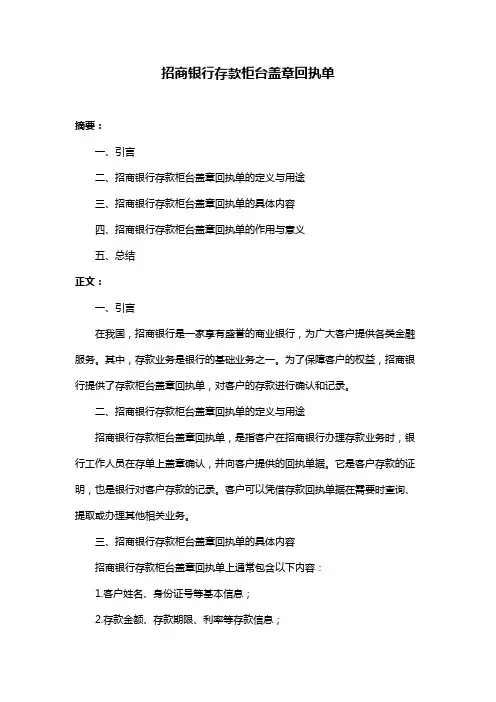 招商银行存款柜台盖章回执单
