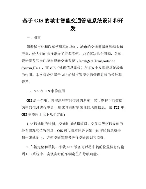 基于GIS的城市智能交通管理系统设计和开发