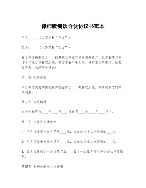律师版餐饮合伙协议书范本