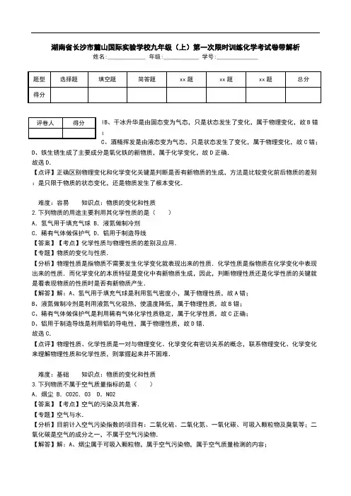 湖南省长沙市麓山国际实验学校九年级(上)第一次限时训练化学考试卷带解析.doc