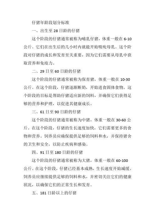 仔猪年龄段划分 标准