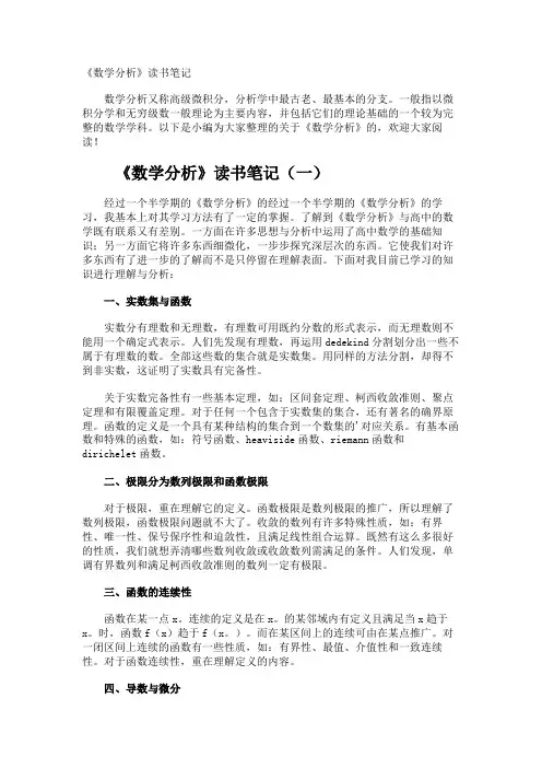 《数学分析》读书笔记