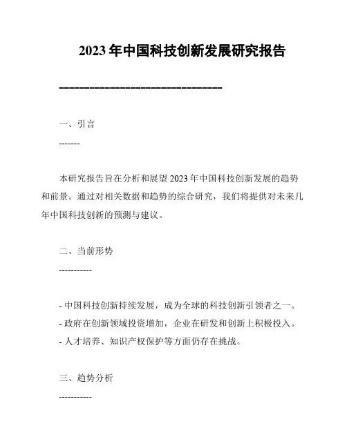 2023年中国科技创新发展研究报告