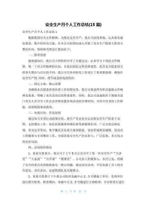 安全生产月个人工作总结(15篇)