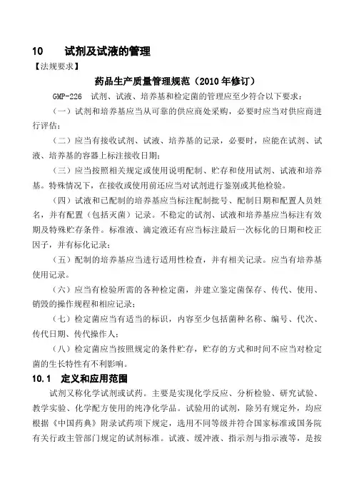 质量控制实验室与物料系统—10.试剂及试液的管理