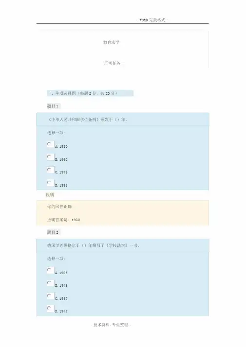 《教育法学》形考任务一