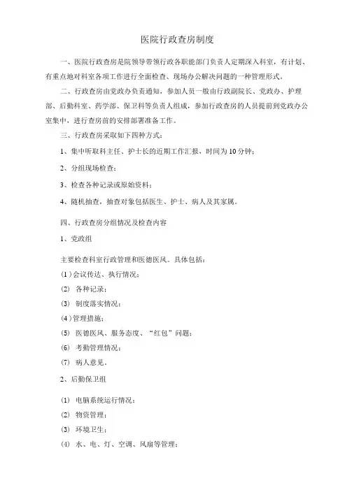 医院行政查房制度