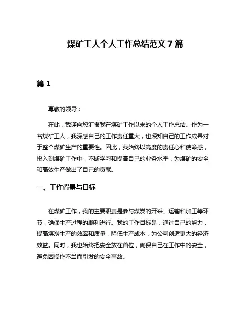 煤矿工人个人工作总结范文7篇