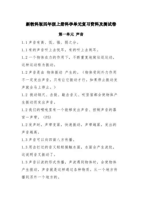 新教科版(2020年秋季学期使用)小学四年级科学上册1-3单元复习资料及测试卷