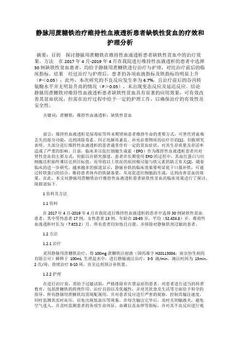 静脉用蔗糖铁治疗维持性血液透析患者缺铁性贫血的疗效和护理分析