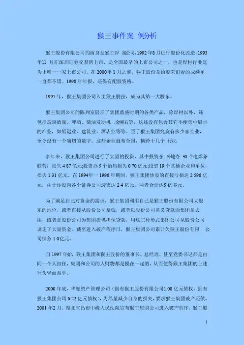 猴王事件案例参考答案