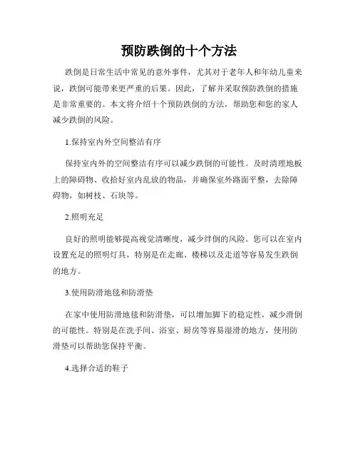 预防跌倒的十个方法