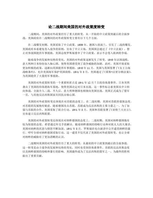 论二战期间美国的对外政策度转变