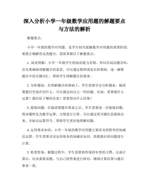 深入分析小学一年级数学应用题的解题要点与方法的解析