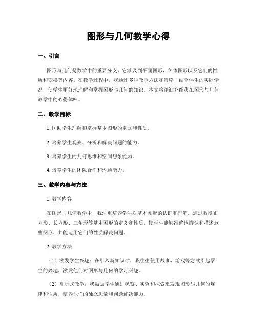 图形与几何教学心得