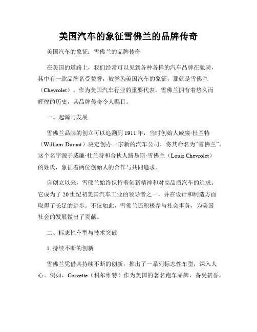 美国汽车的象征雪佛兰的品牌传奇