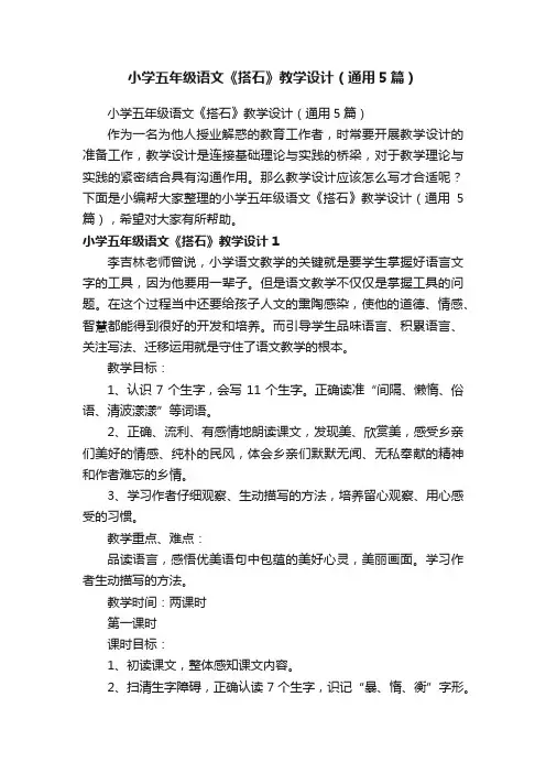小学五年级语文《搭石》教学设计（通用5篇）