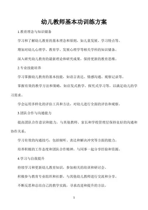 幼儿教师基本功训练方案