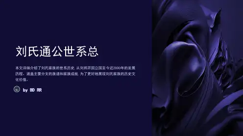 刘氏通公世系总