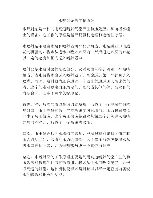 水喷射泵的工作原理