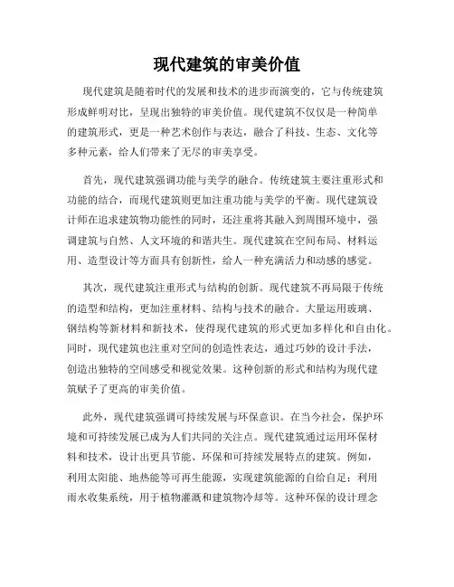 现代建筑的审美价值