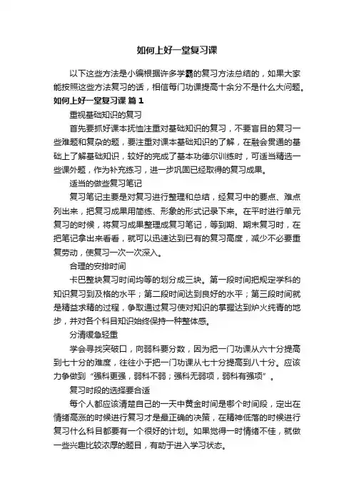 如何上好一堂复习课