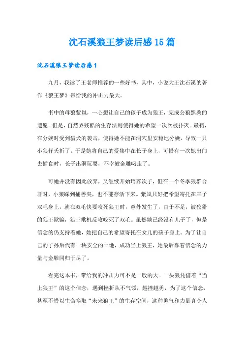 沈石溪狼王梦读后感15篇