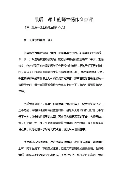 最后一课上的师生情作文点评
