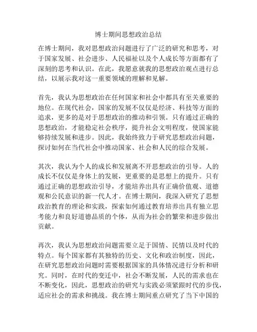 博士期间思想政治总结
