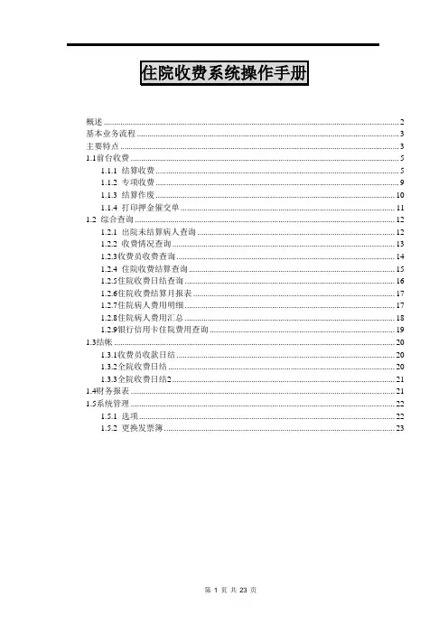 医院信息管理系统 住院收费系统操作手册