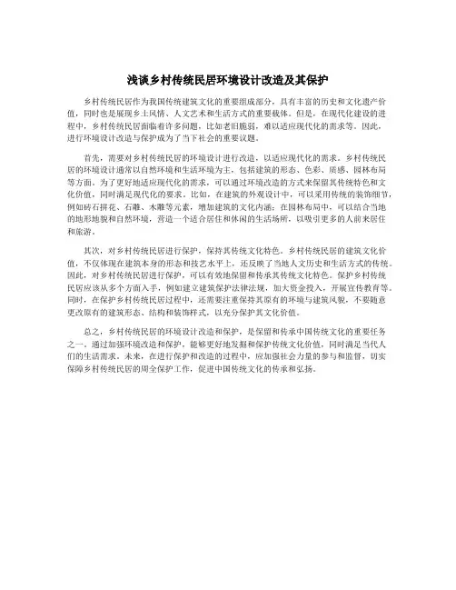 浅谈乡村传统民居环境设计改造及其保护