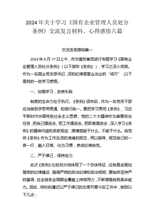 2024年关于学习《国有企业管理人员处分条例》交流发言材料、心得感悟八篇