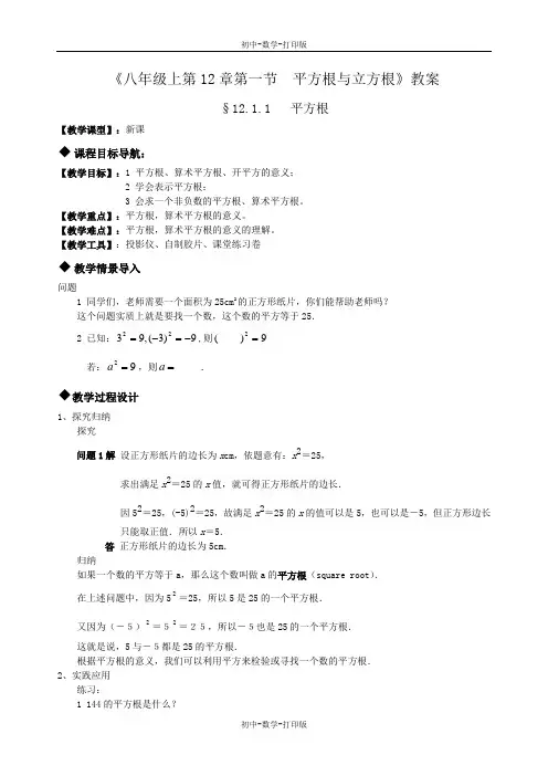 华师大版-数学-八年级上册--精品-八年级上12.1平方根与立方根 平方根教案