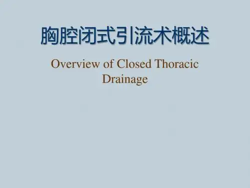 胸腔闭式引流