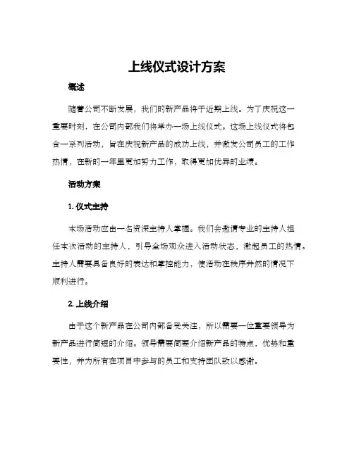 上线仪式设计方案