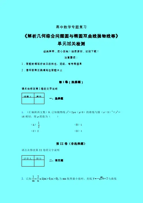 解析几何综合问题圆与椭圆双曲线抛物线等晚练专题练习(五)带答案新高考高中数学