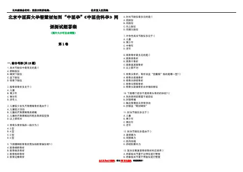 北京中医药大学智慧树知到“中医学”《中医伤科学》网课测试题答案1