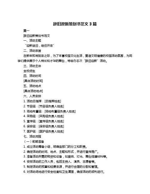 辞旧迎新策划书范文3篇